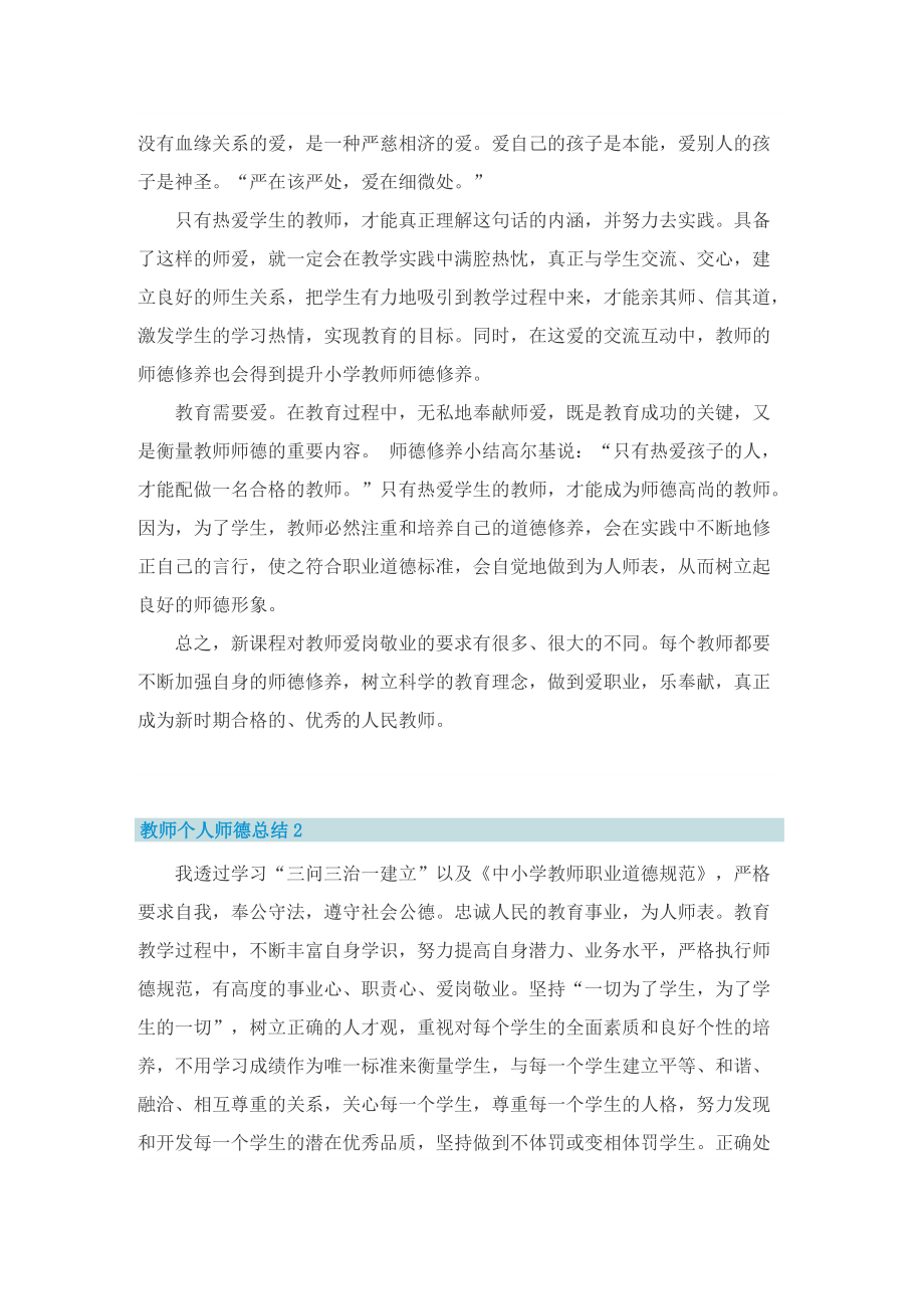 教师个人师德总结.doc_第3页