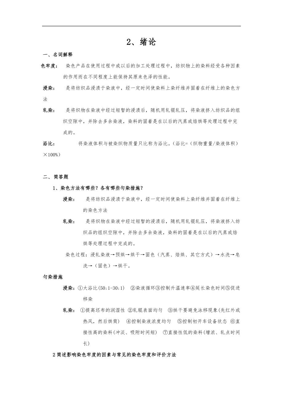 江南大学轻化工程染整工艺原理下册作业答案考点整理.docx_第1页