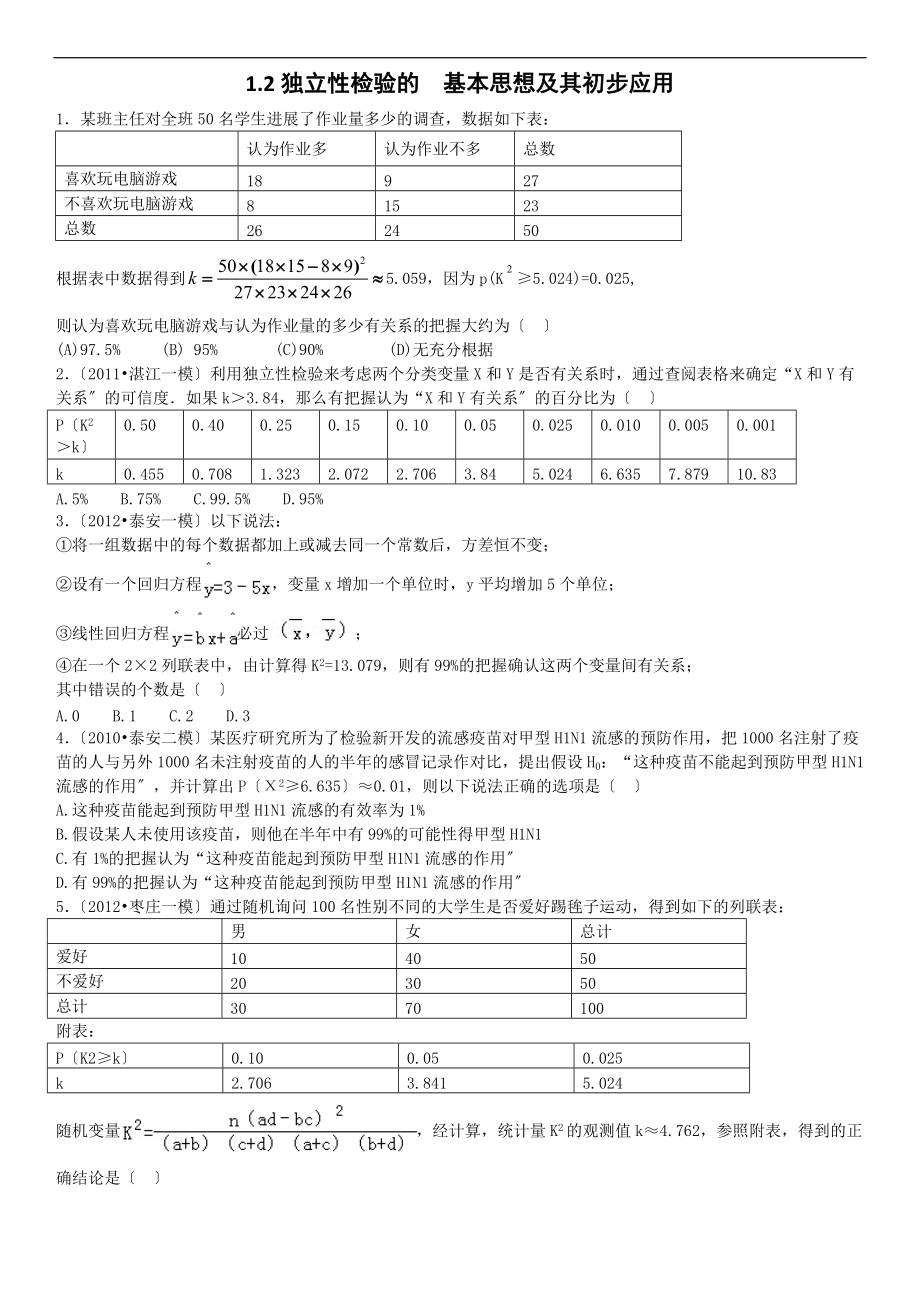 1.2独立性检验.doc_第1页