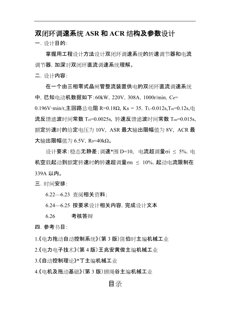 双闭环调速系统ASR和ACR结构及参数设计.docx_第1页