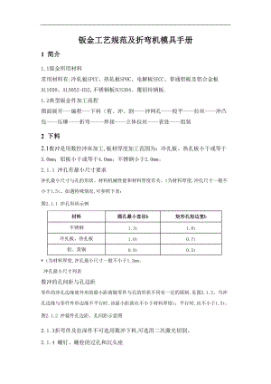 钣金工艺设计规范方案及折弯及模具手册范文.doc