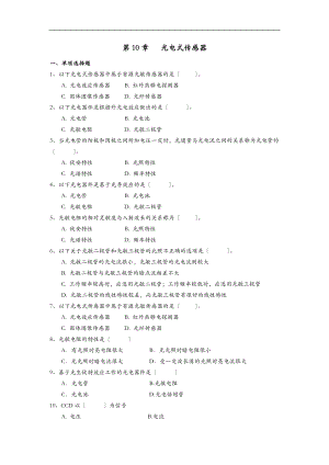 10光电式传感器习题及解答.doc