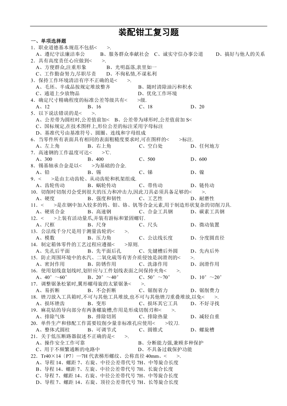 -5-装配钳工复习题中高级.doc_第1页