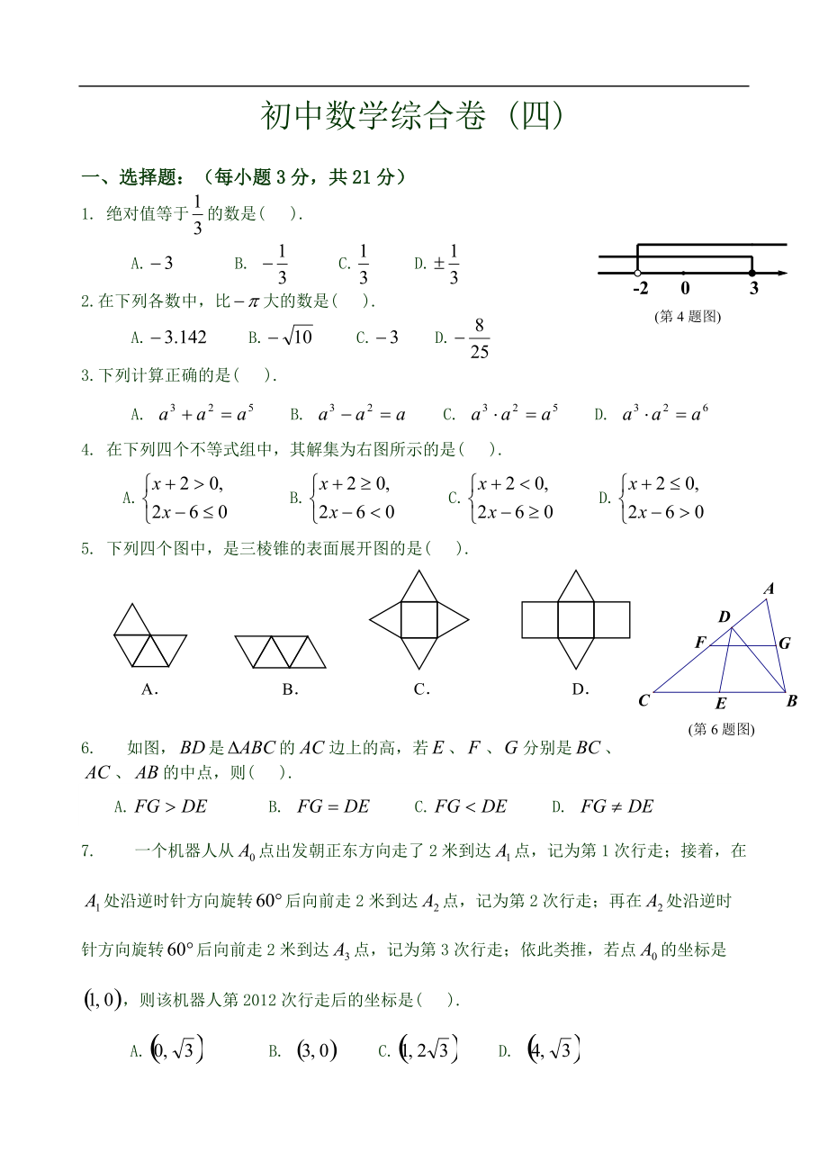 初中数学综合练习四与答案解析.doc_第1页