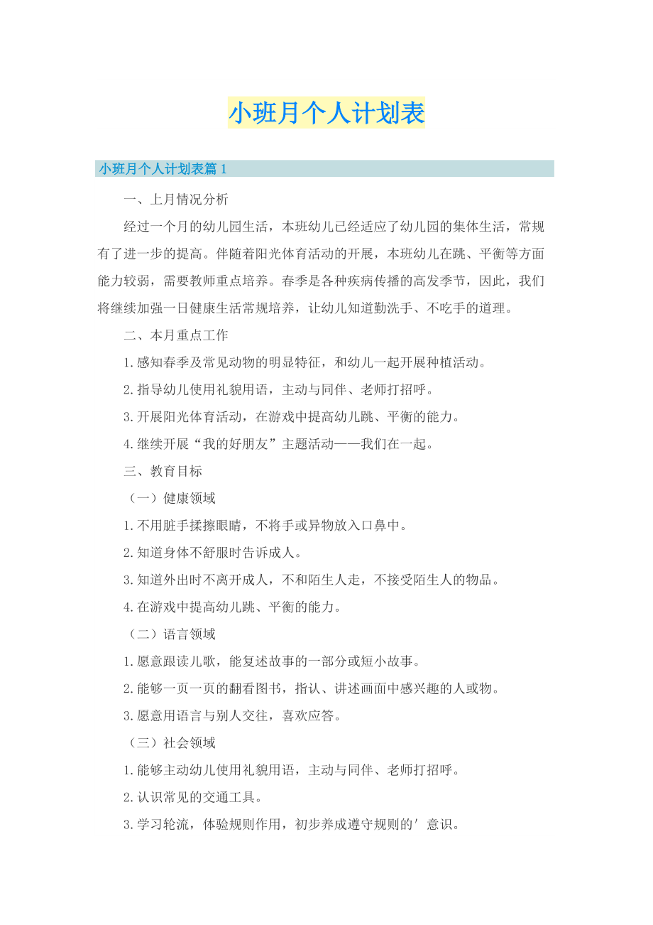 小班月个人计划表.doc_第1页