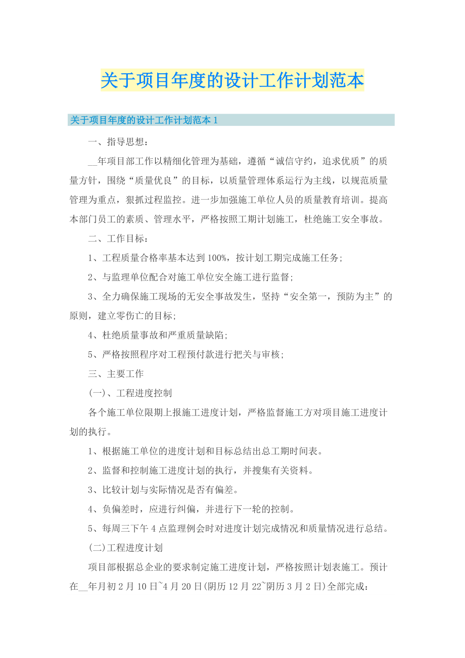 关于项目年度的设计工作计划范本.doc_第1页