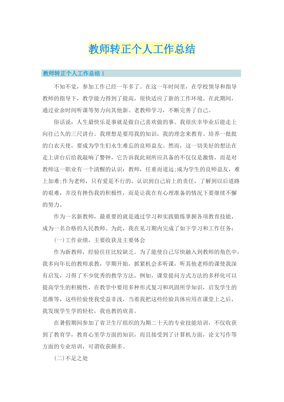 教师转正个人工作总结.doc_第1页