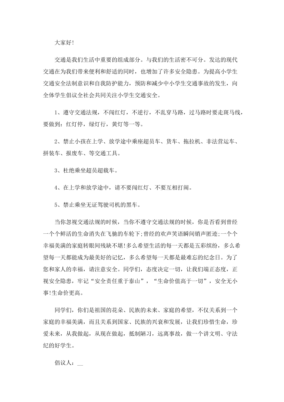 有关于交通安全的倡议书.doc_第3页