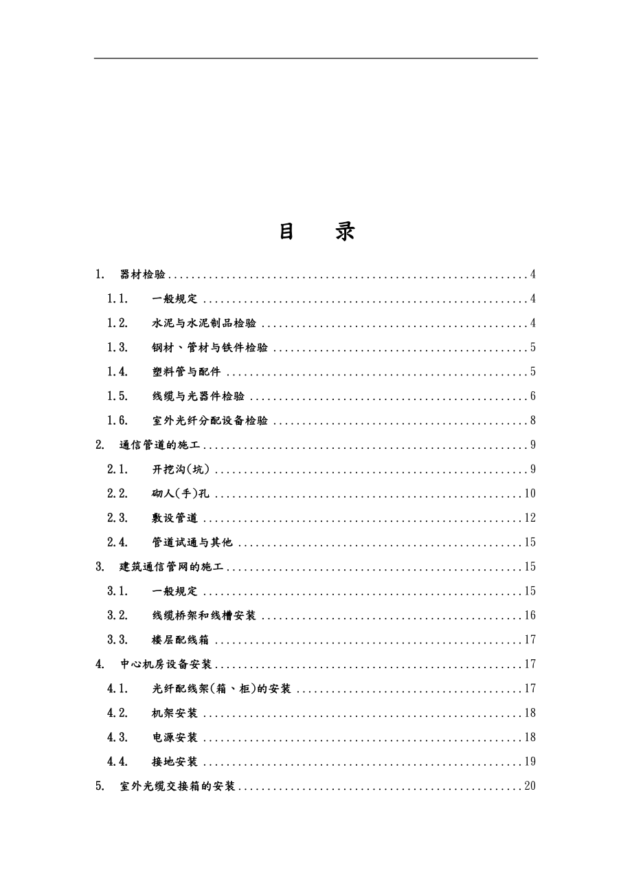 通讯系统施工标准.docx_第1页