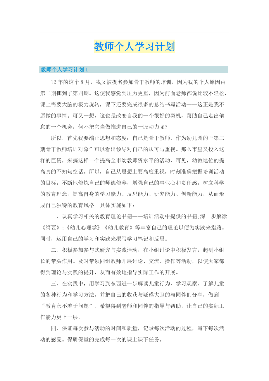 教师个人学习计划.doc_第1页