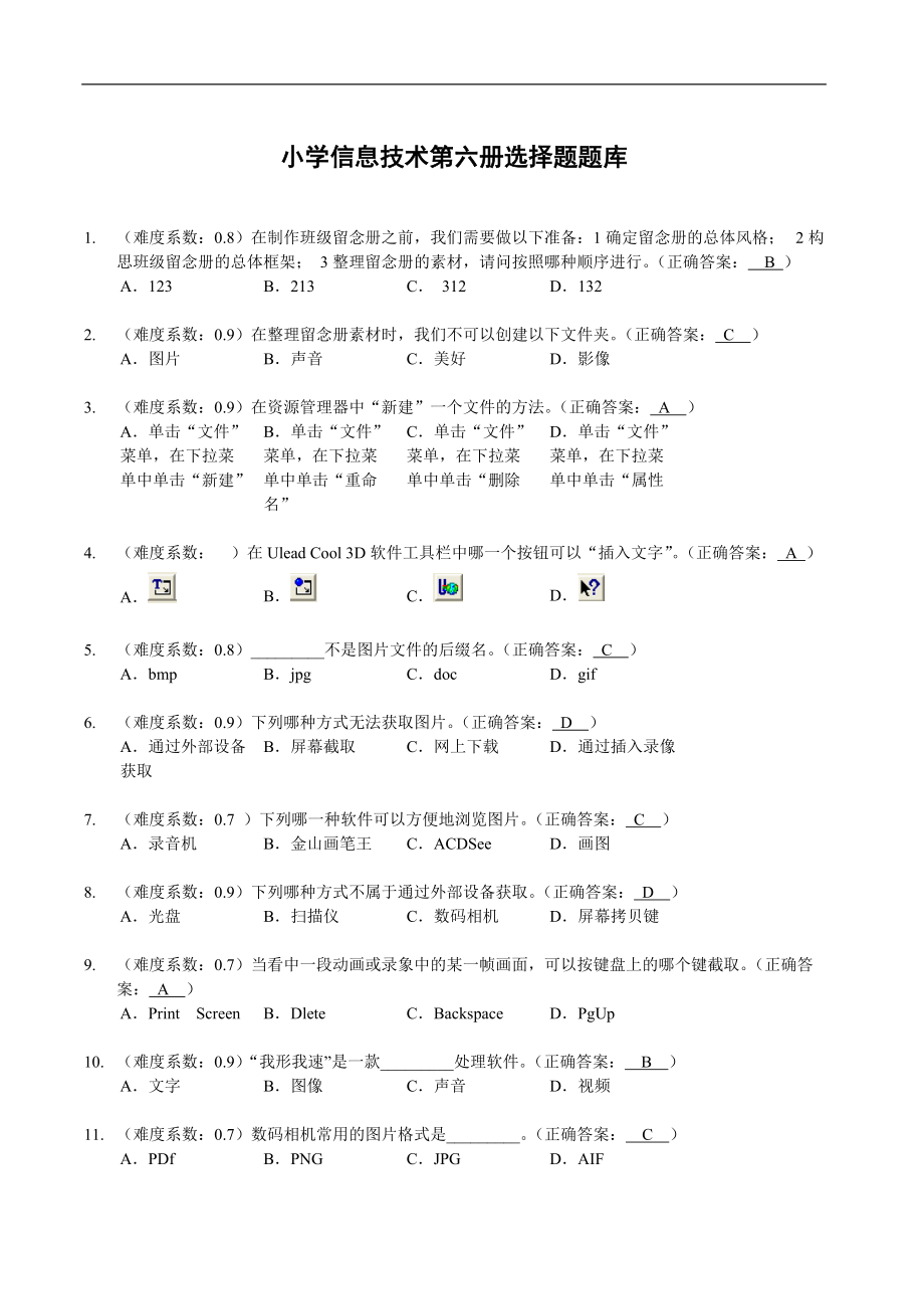 浙江科技版小学信息技术选择题.docx_第1页