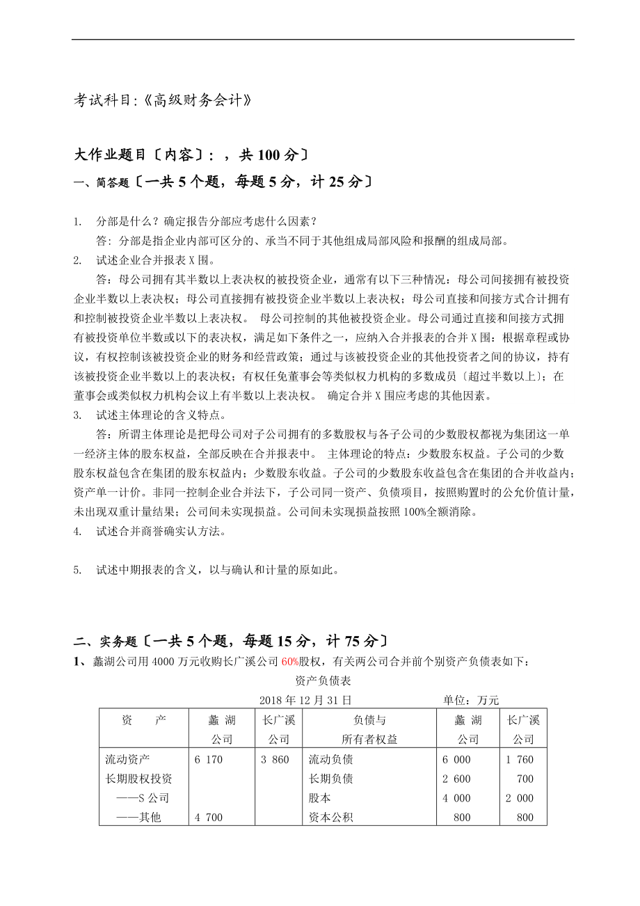 江南大学现代远程教育-高级财务会计问题详解.doc_第1页