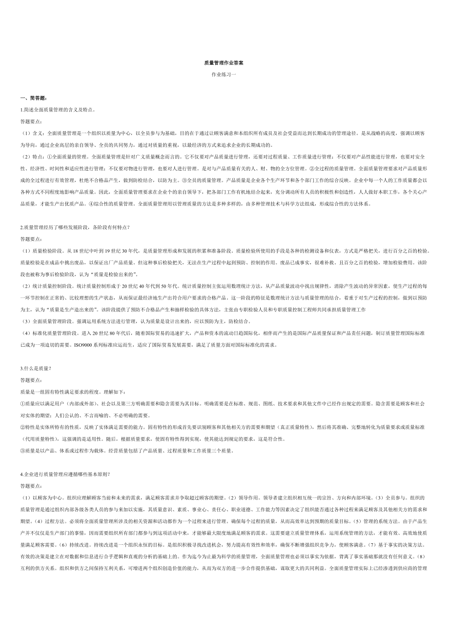 质量管理学知识练习及答案.docx_第1页