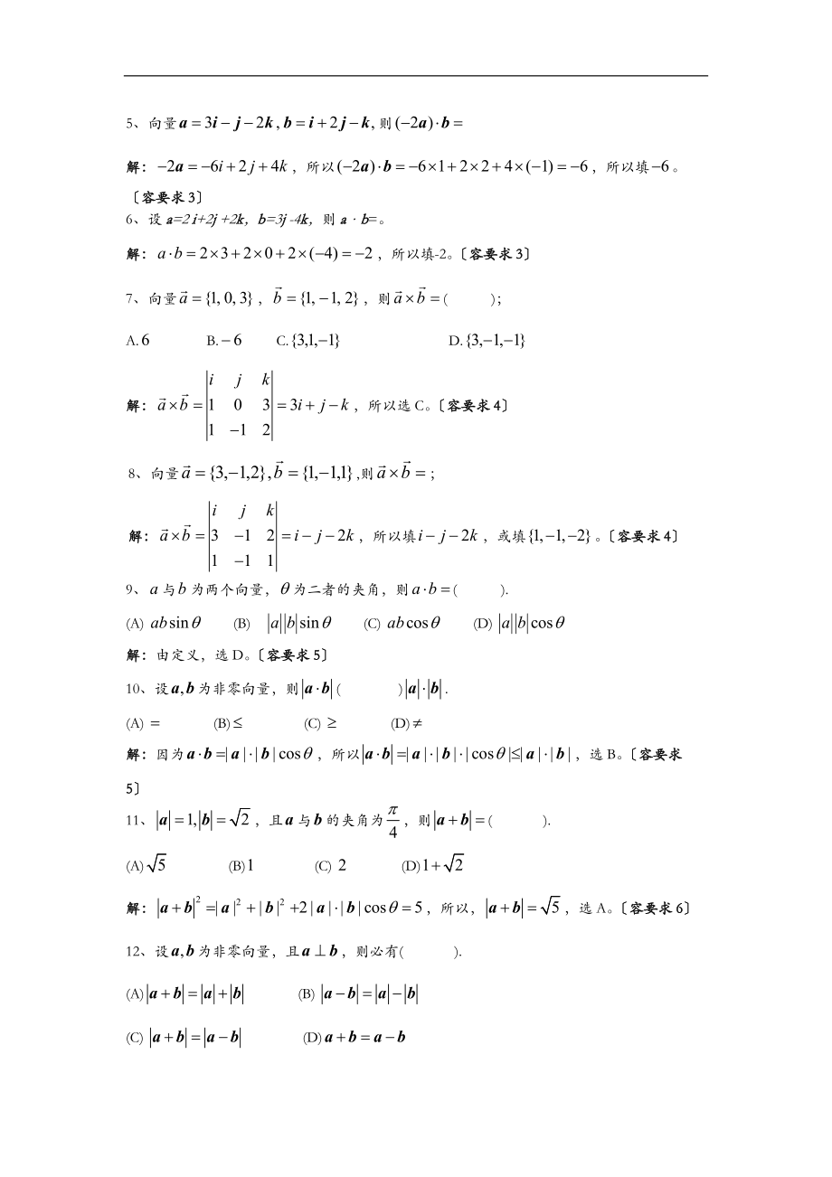 高等数学期末复习-向量代数及空间解析几何.doc_第2页