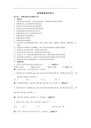 高等数学期末复习-向量代数及空间解析几何.doc