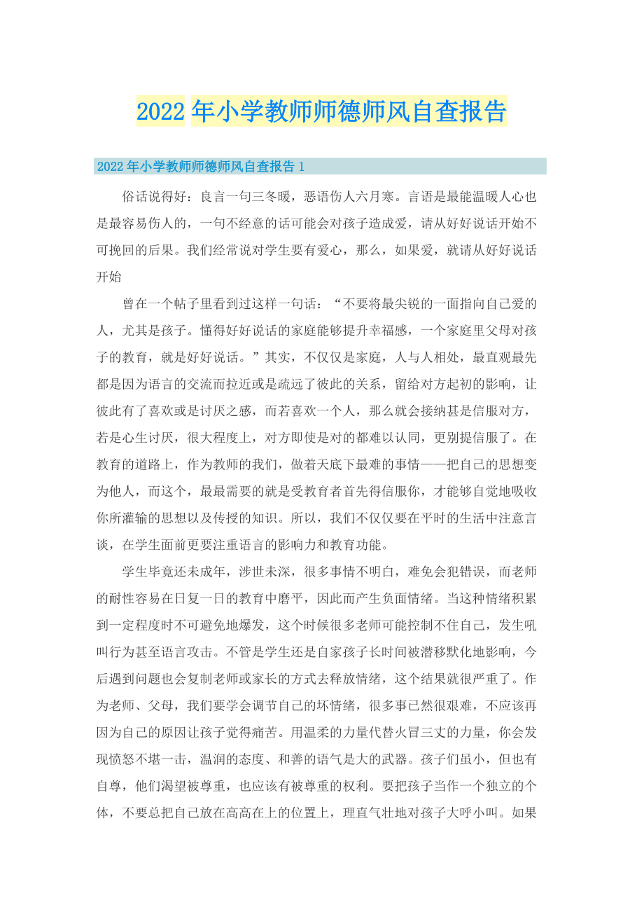 2022年小学教师师德师风自查报告.doc_第1页