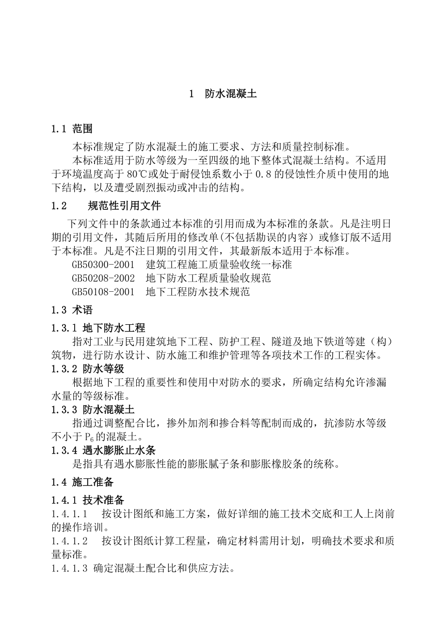 防水混凝土技术标准技术交底.docx_第1页