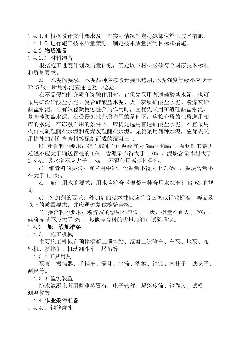 防水混凝土技术标准技术交底.docx_第2页