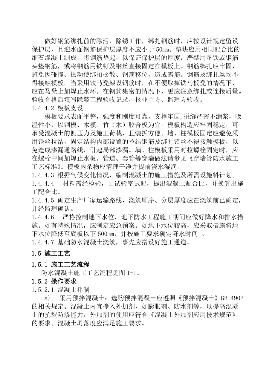 防水混凝土技术标准技术交底.docx_第3页