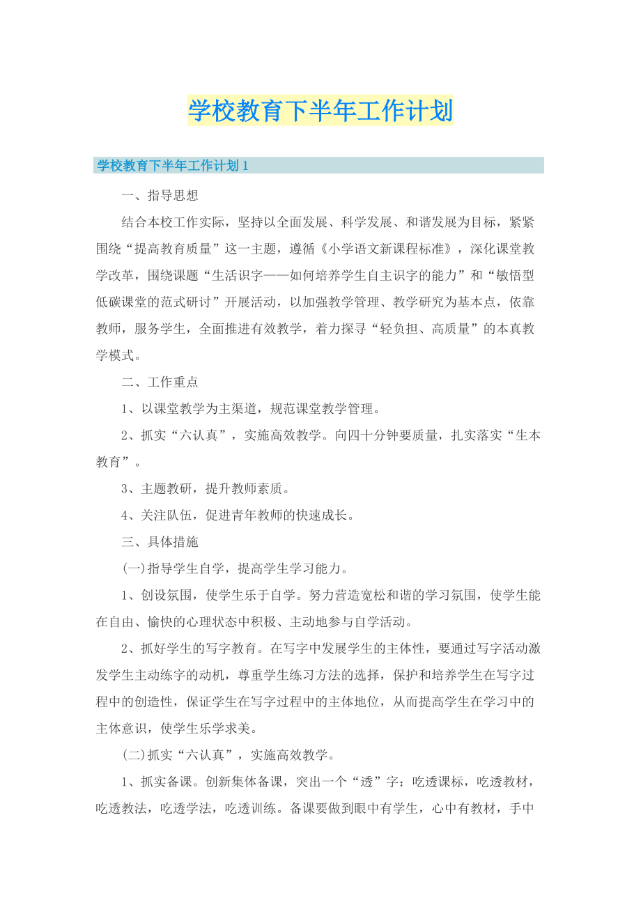 学校教育下半年工作计划.doc_第1页