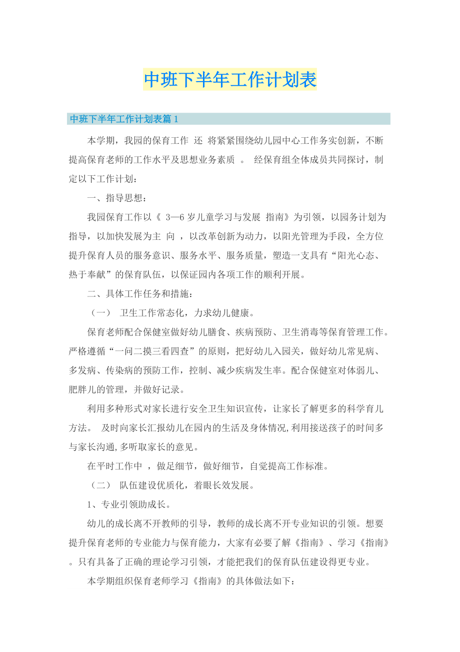 中班下半年工作计划表.doc_第1页