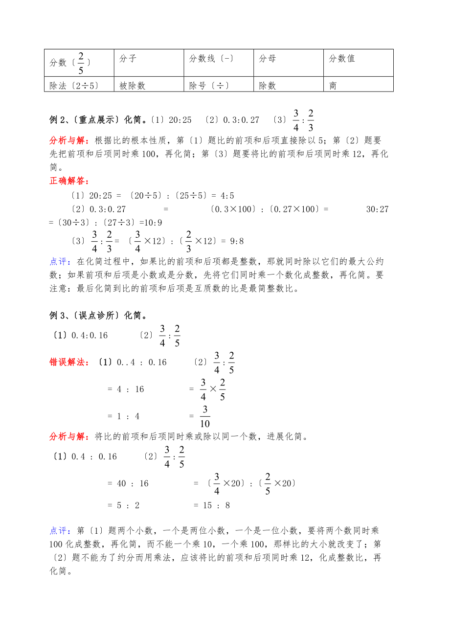 12六级上册数学第十二周复习资料_比的意义和基本性质按比例分配问题.doc_第2页