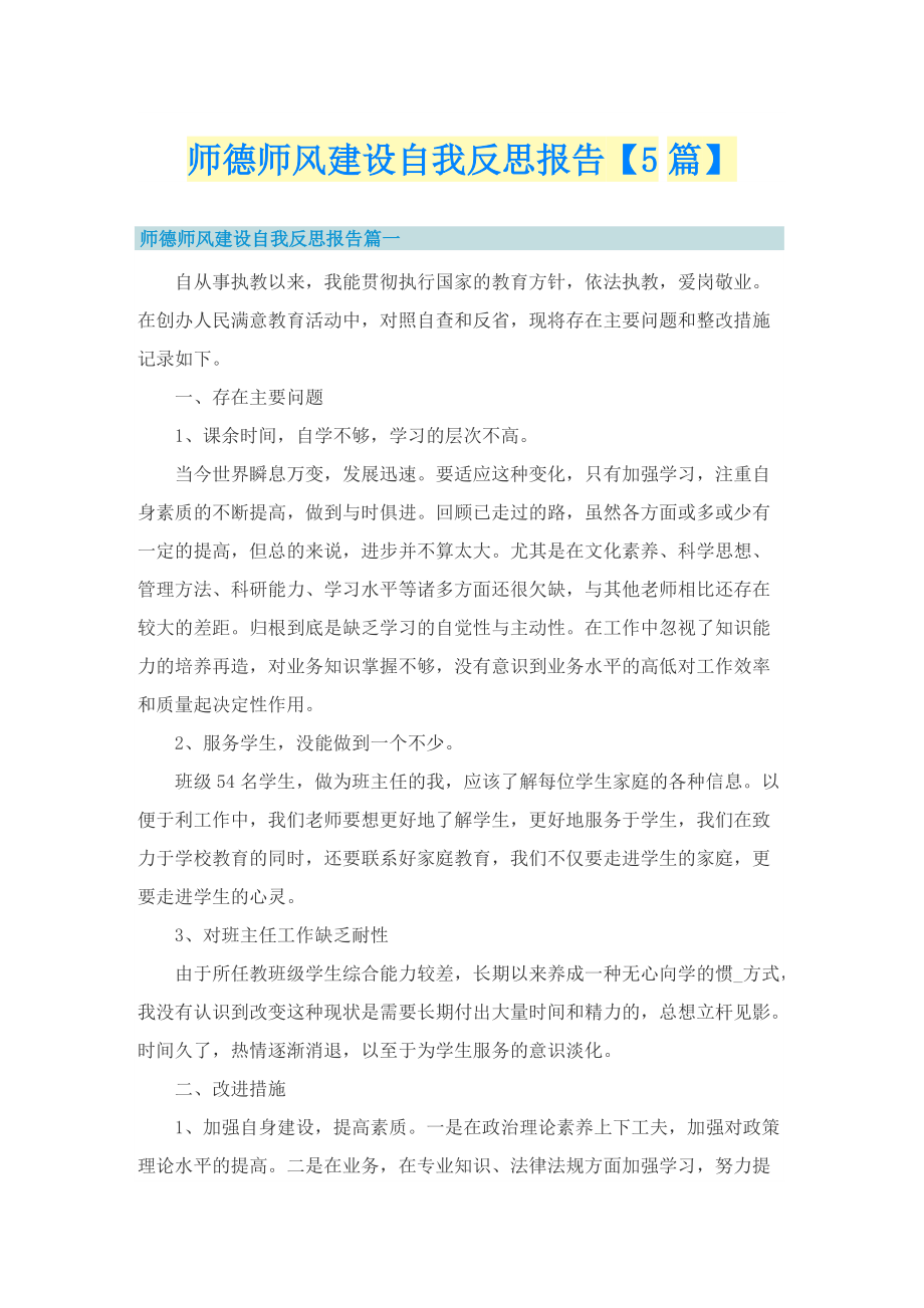 师德师风建设自我反思报告【5篇】.doc_第1页