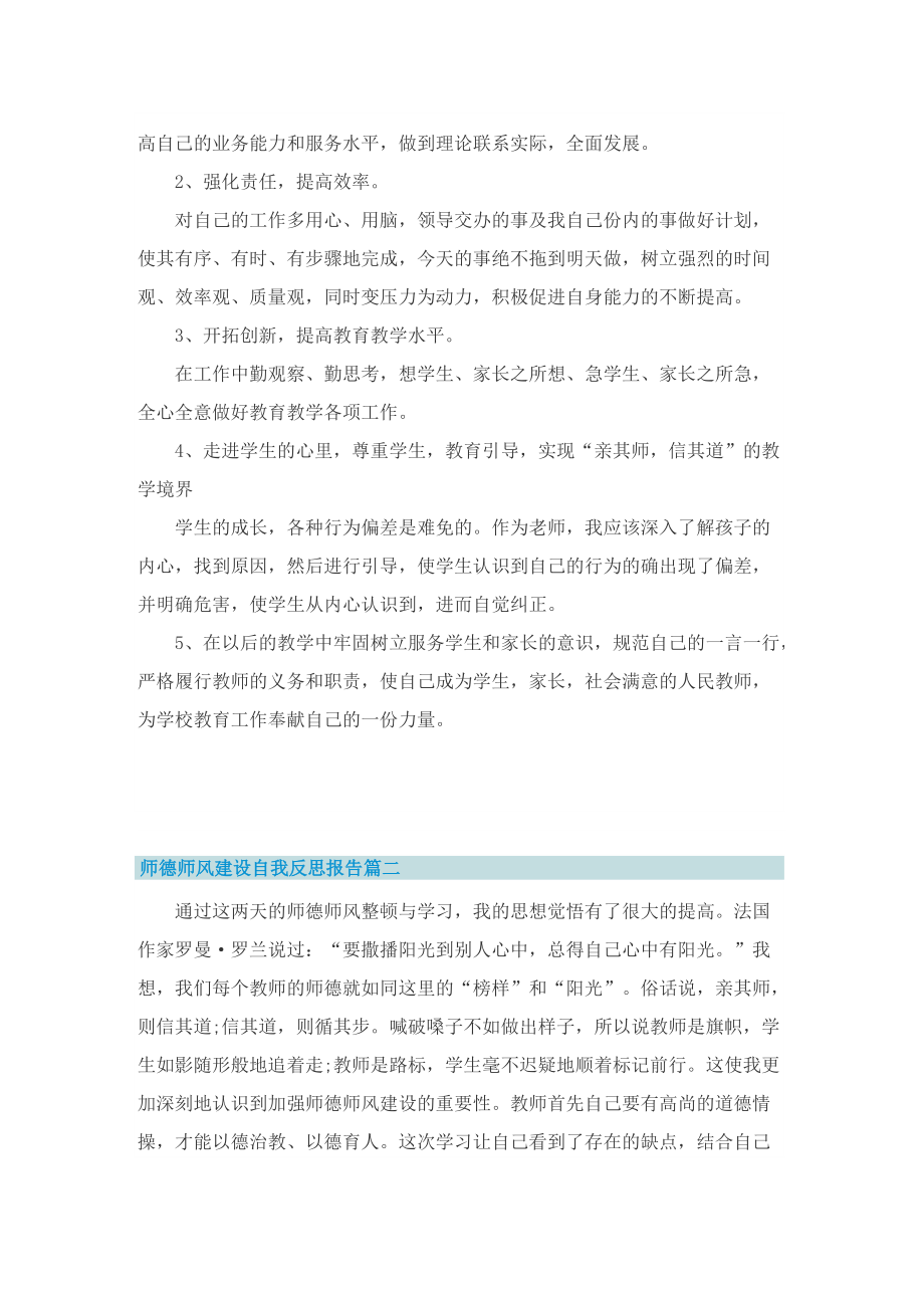 师德师风建设自我反思报告【5篇】.doc_第2页