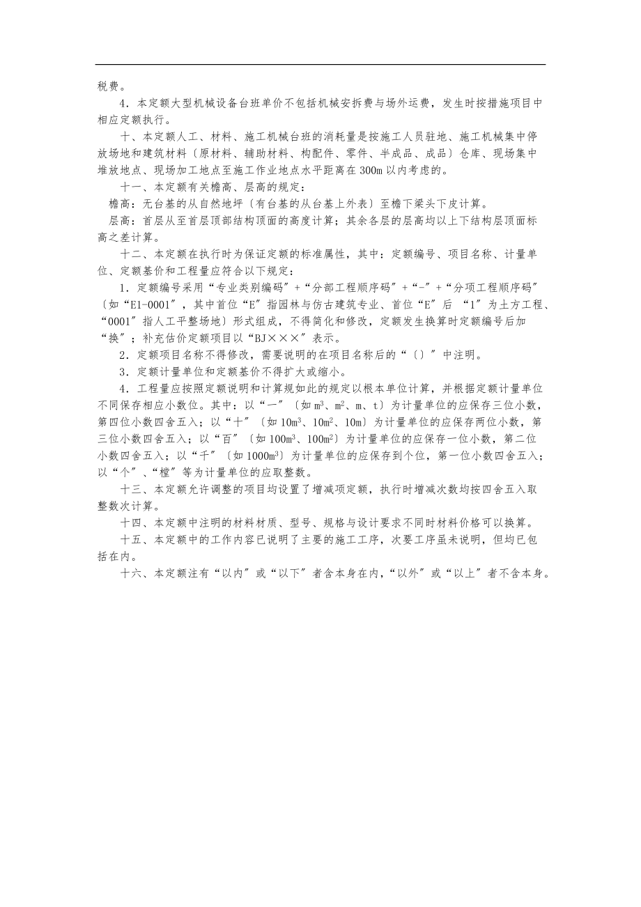 042_某园林与仿古建筑工程计价定额说明.doc_第3页