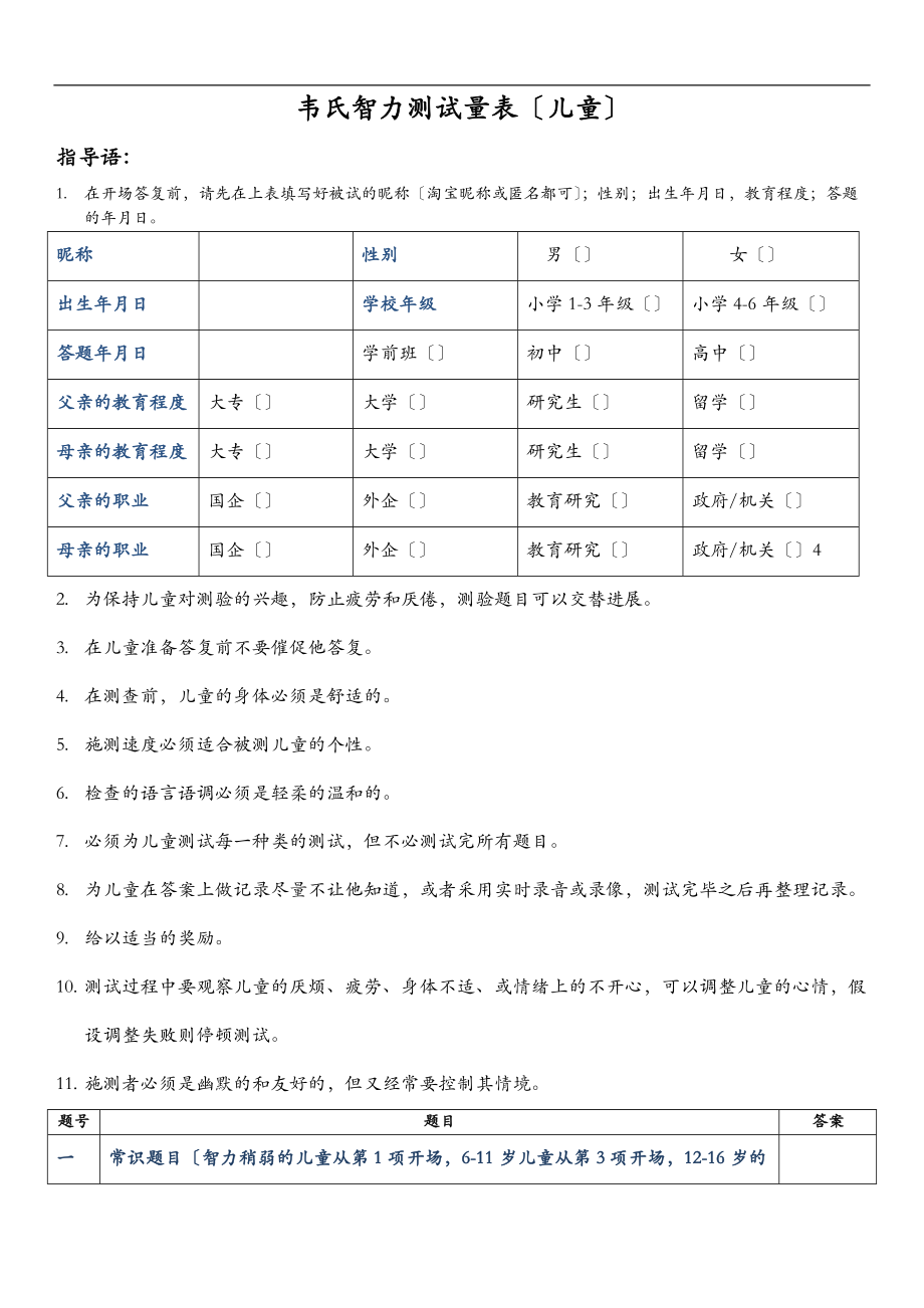 韦氏智力测试量表新改版儿童n.doc_第1页