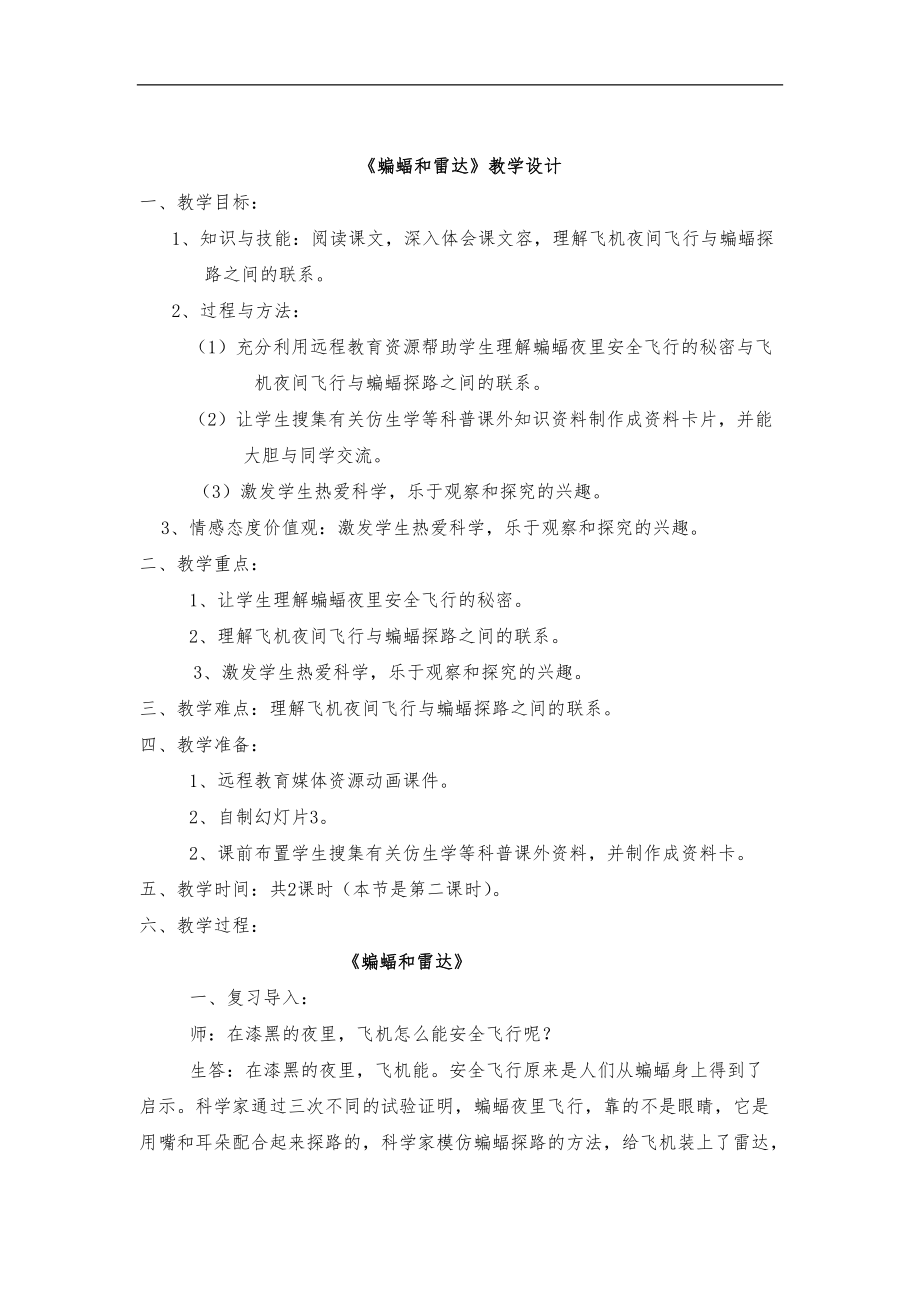 蝙蝠和雷达教学设计说明.docx_第1页