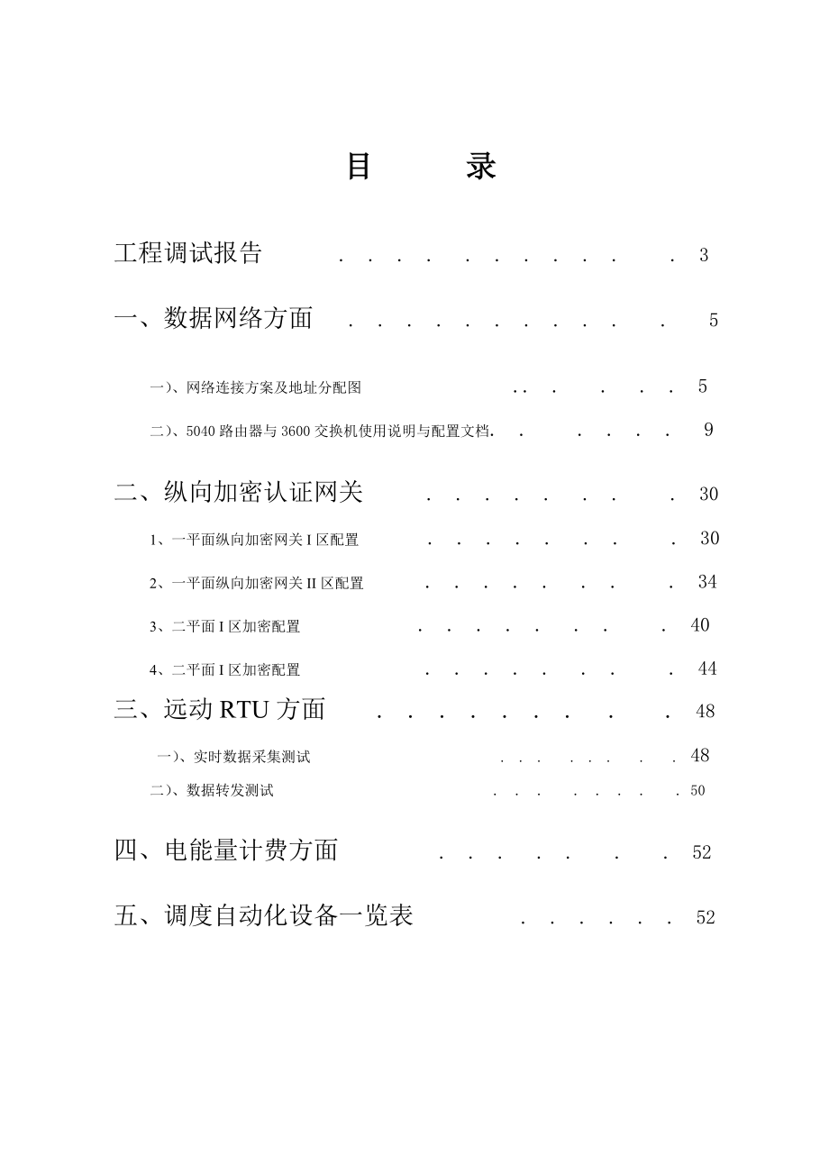 汇能电厂调度自动化系统调试报告.docx_第1页