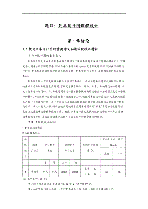 铁路行车组织二课程设计1.doc