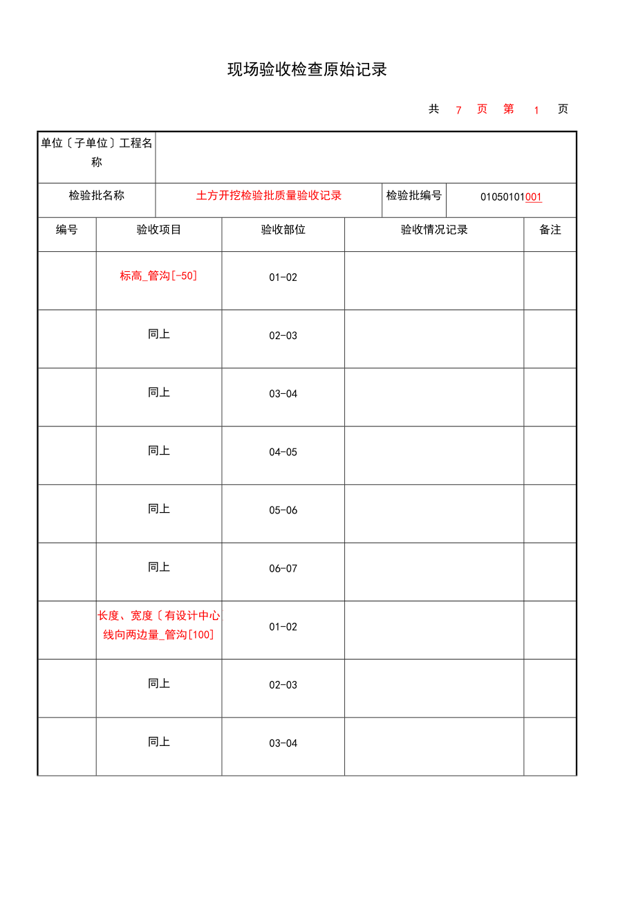 01050101土方开挖现场验收检查原始记录簿.doc_第1页