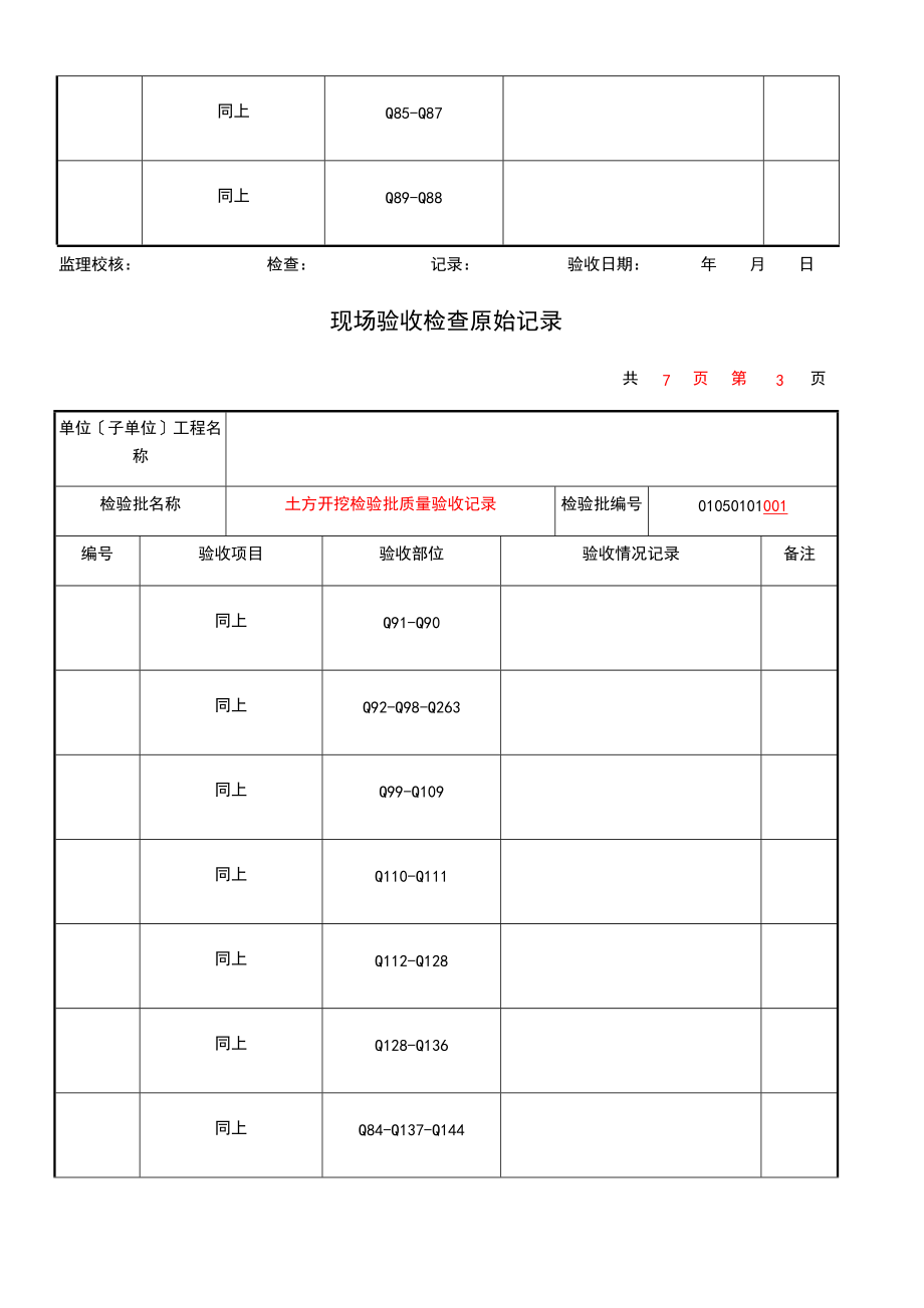 01050101土方开挖现场验收检查原始记录簿.doc_第3页