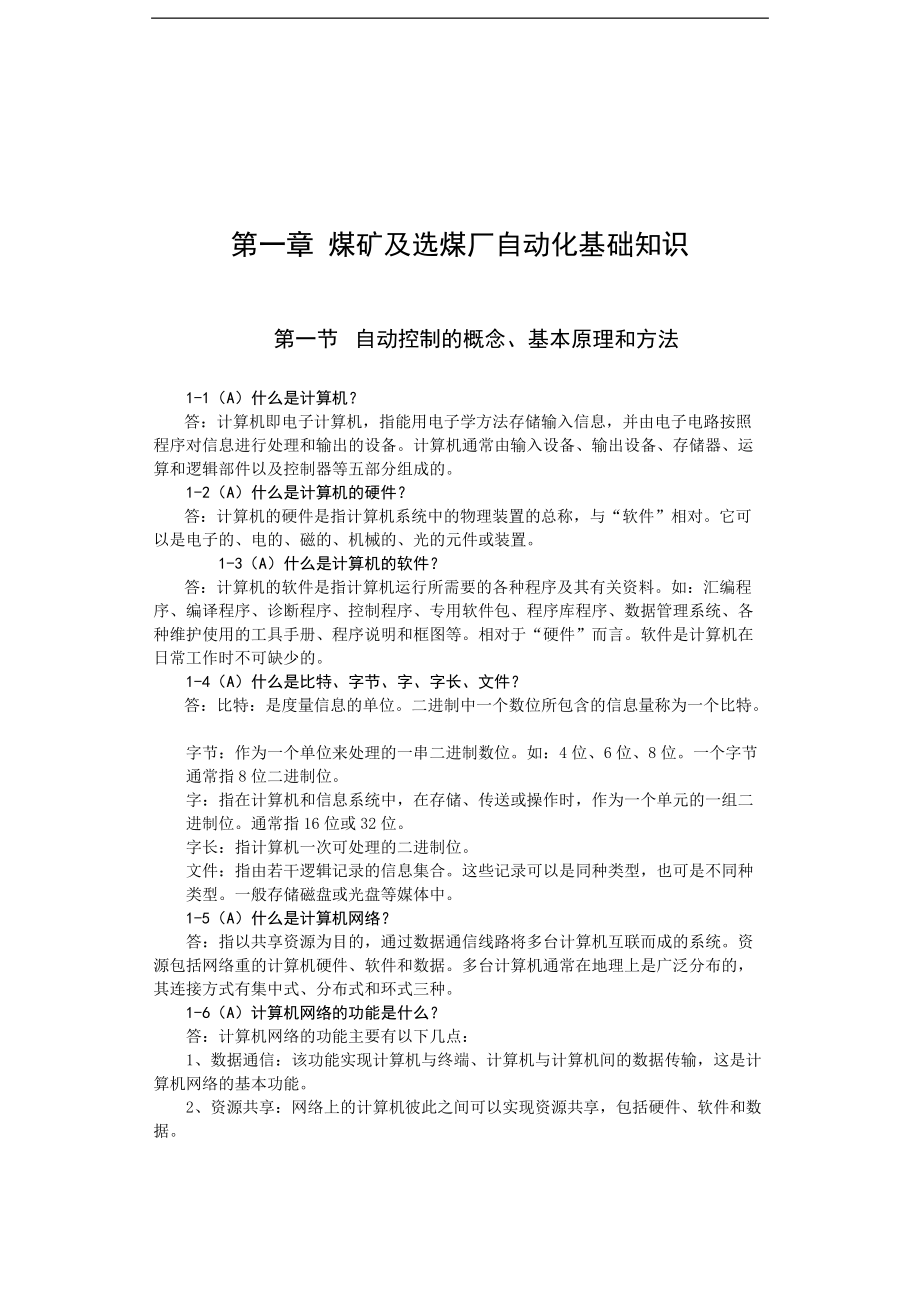 煤矿及选煤厂自动化.docx_第1页