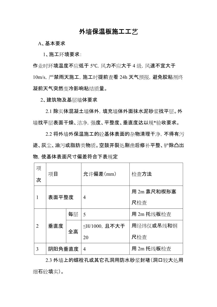 外墙保温涂料施工工艺.docx_第1页