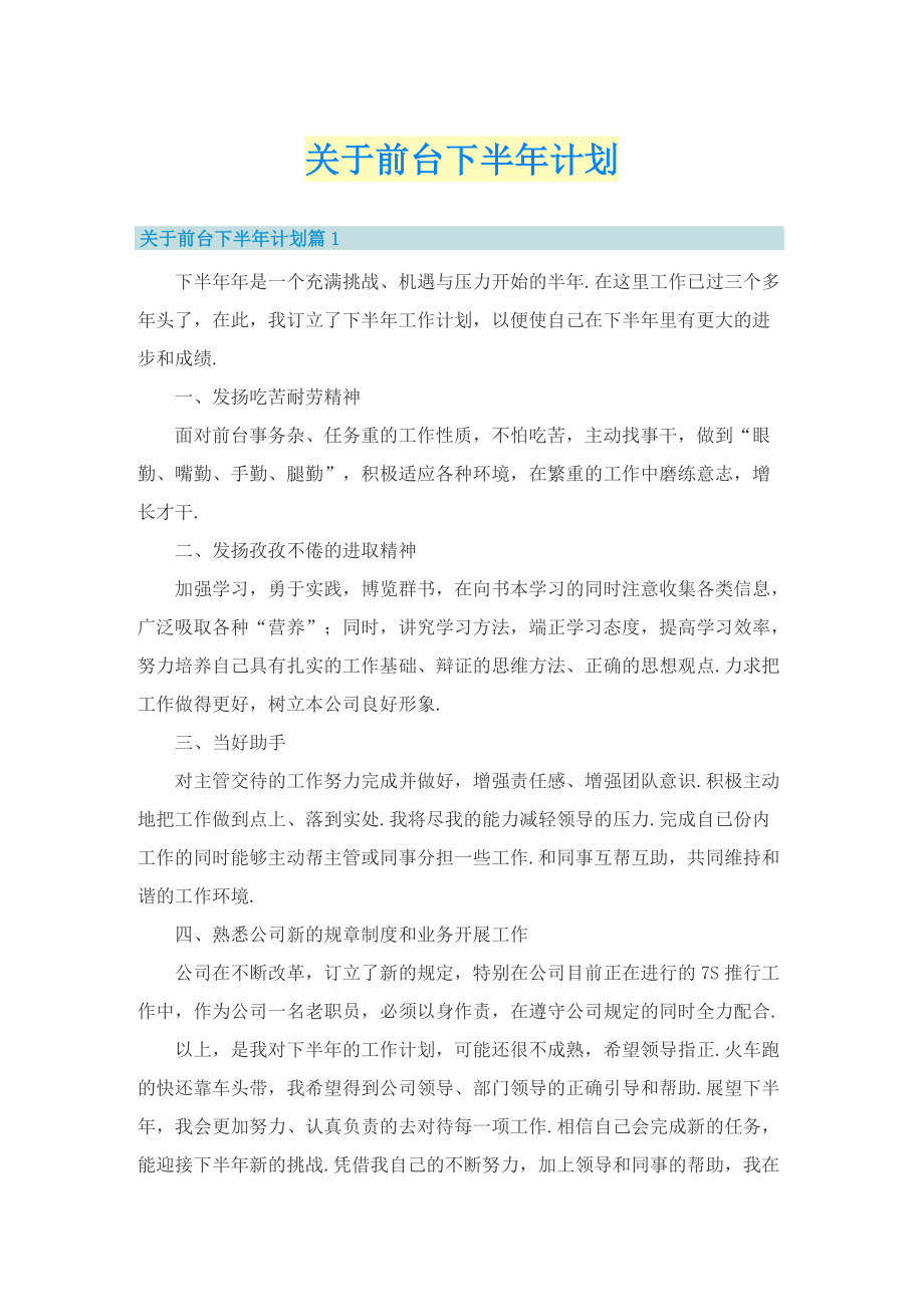 关于前台下半年计划.doc_第1页