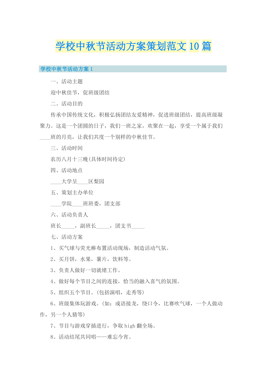 学校中秋节活动方案策划范文10篇.doc_第1页