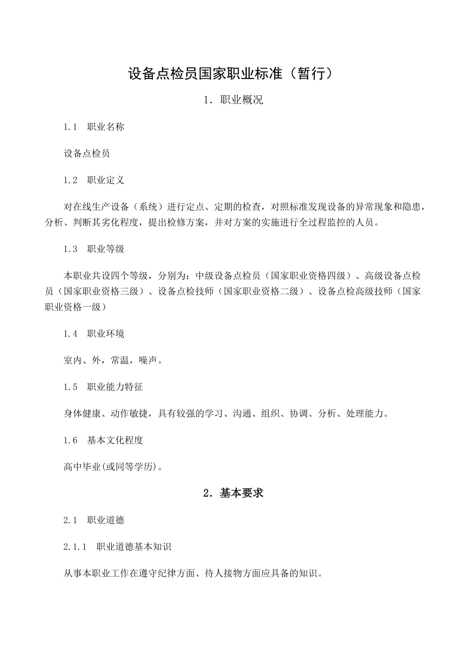 设备点检员职业标准暂行.docx_第1页