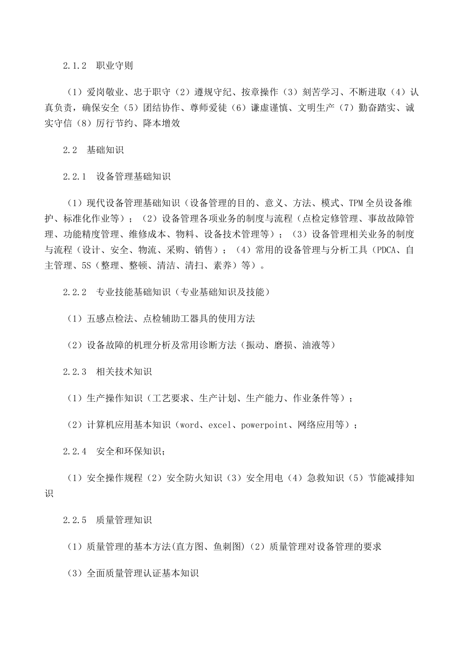 设备点检员职业标准暂行.docx_第2页