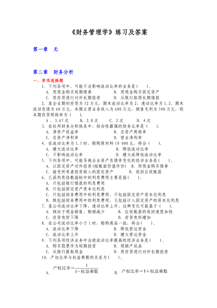 财务管理教材课后练习及答案.docx_第1页