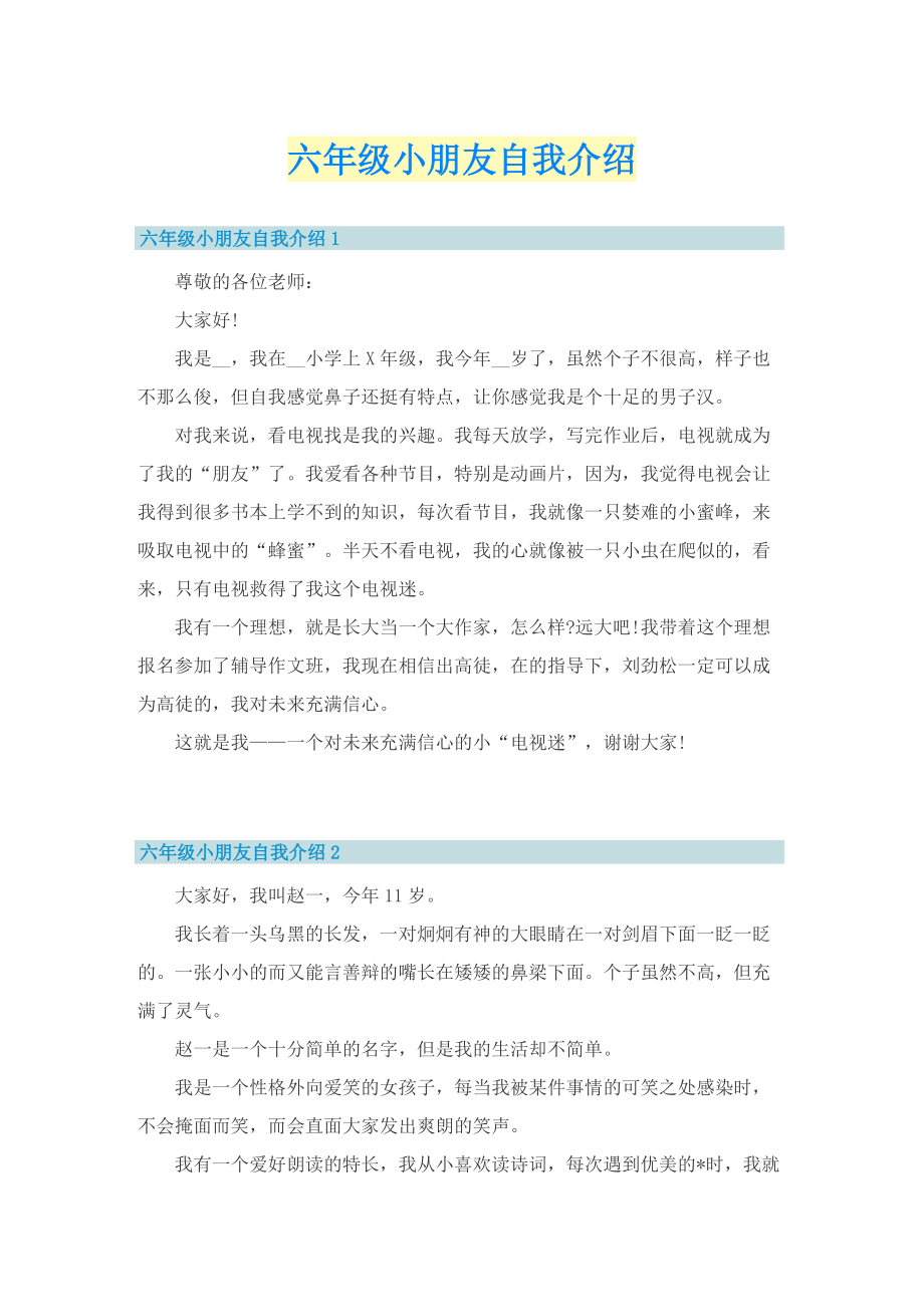 六年级小朋友自我介绍.doc_第1页