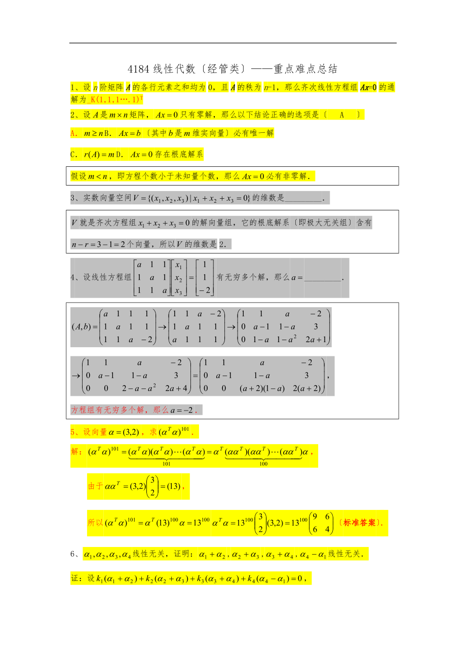 线性代数经管类重点难点总结.docx_第1页