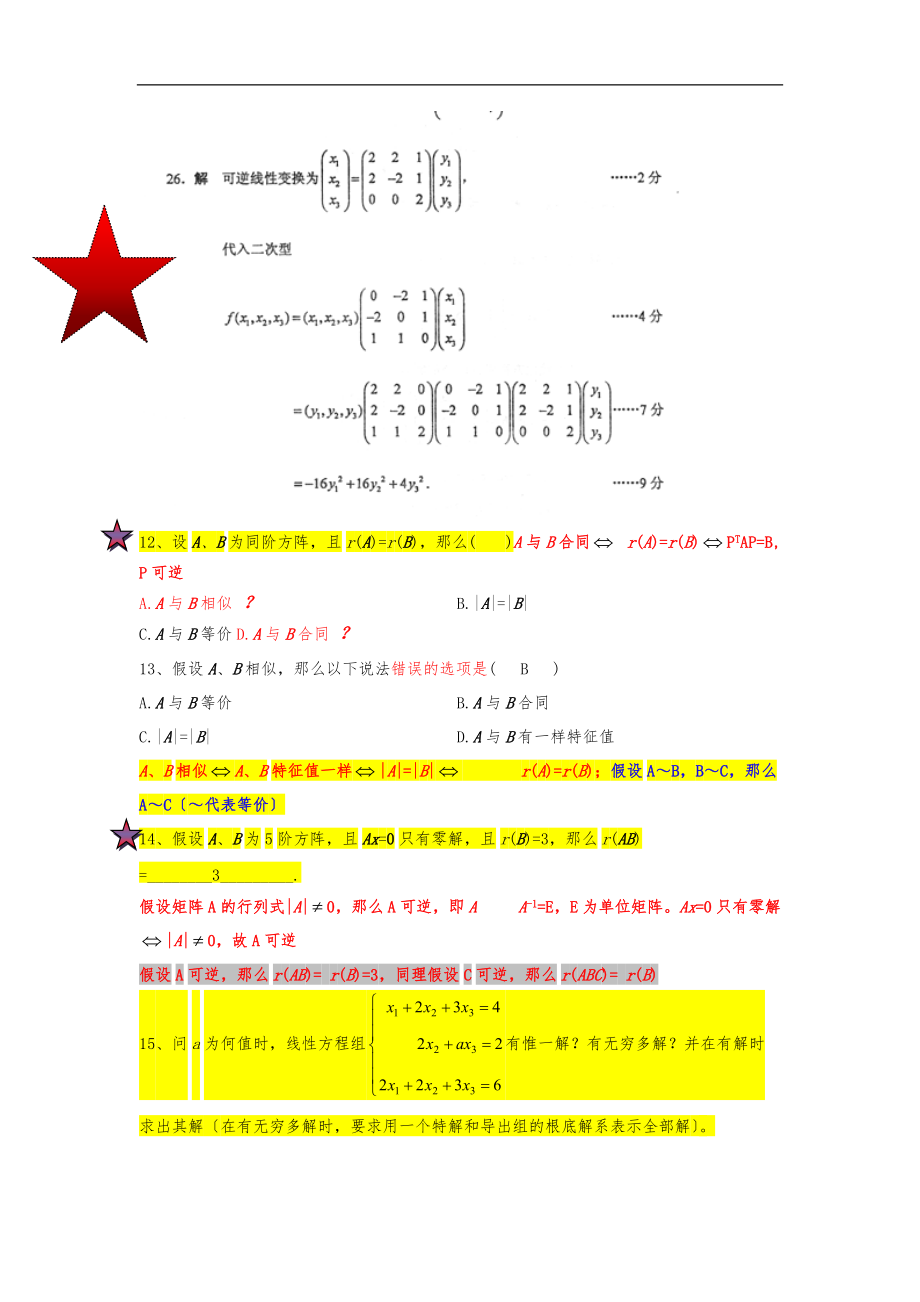 线性代数经管类重点难点总结.docx_第3页