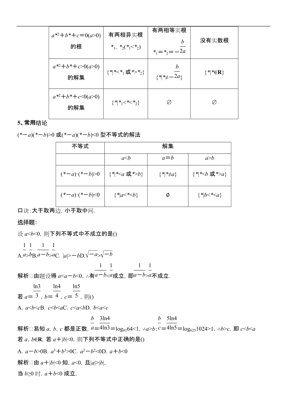 不等式的性质与一元二次不等式.docx_第2页