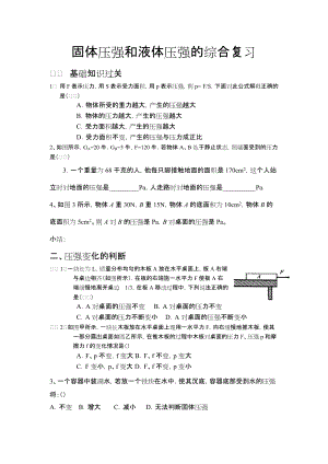 固体压强和液体压强的综合复习.docx