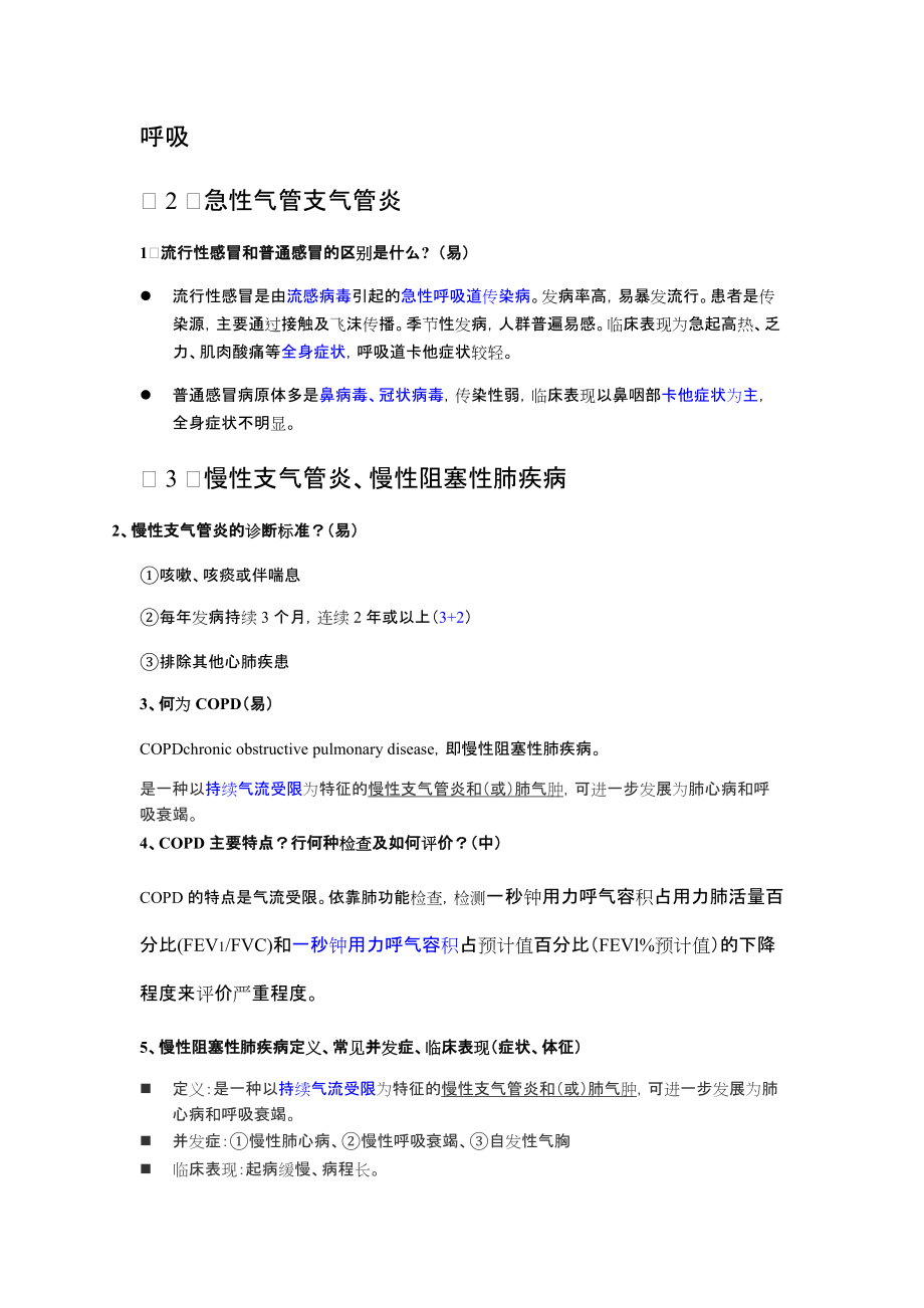 内科呼吸简答题.docx_第1页