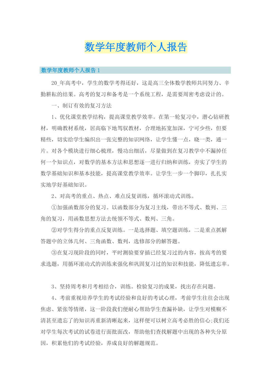 数学年度教师个人报告.doc_第1页