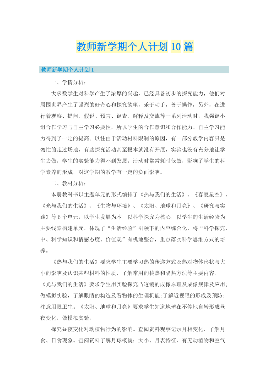 教师新学期个人计划10篇.doc_第1页